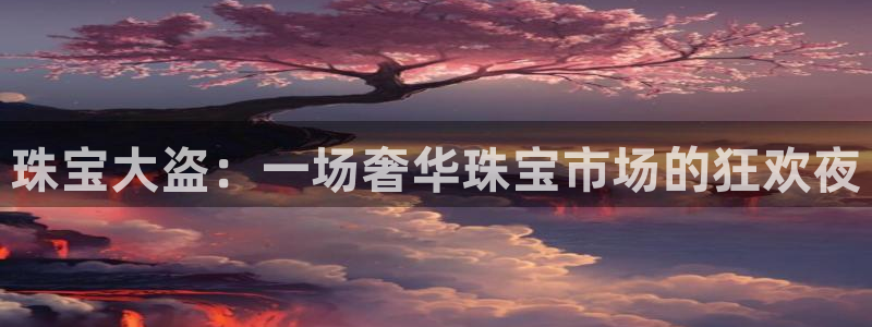 新宝5娱乐手机登录