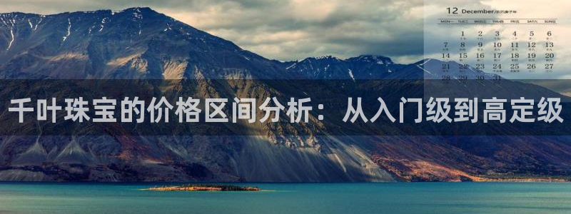 2022新宝骏rs 5：千叶珠宝的价格区间分析：从入门级到高定级