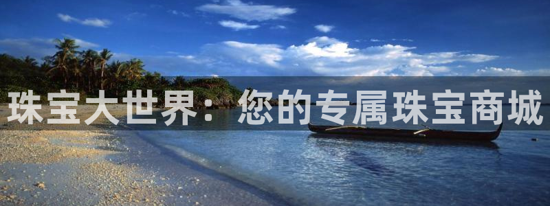 新宝5是谁的：珠宝大世界：您的专属珠宝商城