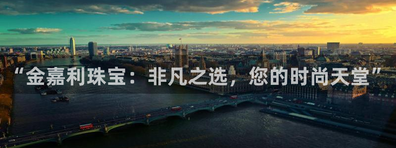 新宝5为啥开：“金嘉利珠宝：非凡之选，您的时尚天堂”
