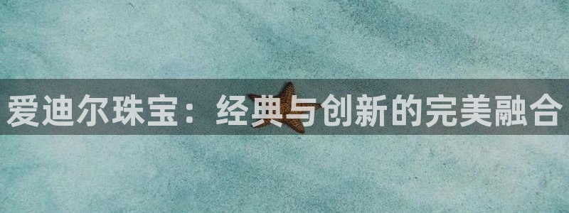 新宝堂新会陈皮5年：爱迪尔珠宝：经典与创新的完美融合