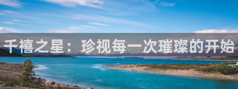 新宝5月：千禧之星：珍视每一次璀璨的开始