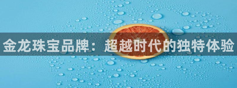 新宝骏rc5W：金龙珠宝品牌：超越时代的独特体验