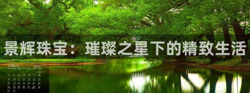 新宝5什么时候上市：景辉珠宝：璀璨之星下的精致生活