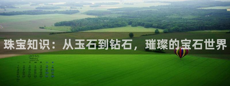 新宝h2O5O5O：珠宝知识：从玉石到钻石，璀璨的宝石世界