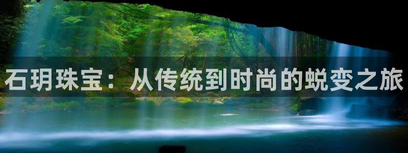新宝5蒋74OOO5：石玥珠宝：从传统到时尚的蜕变之旅