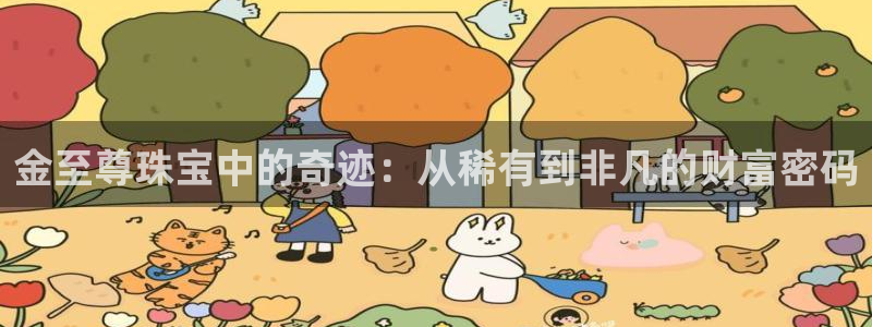 新宝5网站：金至尊珠宝中的奇迹：从稀有到非凡的财富密码