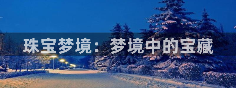 新宝5线路：珠宝梦境：梦境中的宝藏