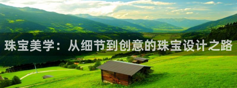 新宝5公司：珠宝美学：从细节到创意的珠宝设计之路
