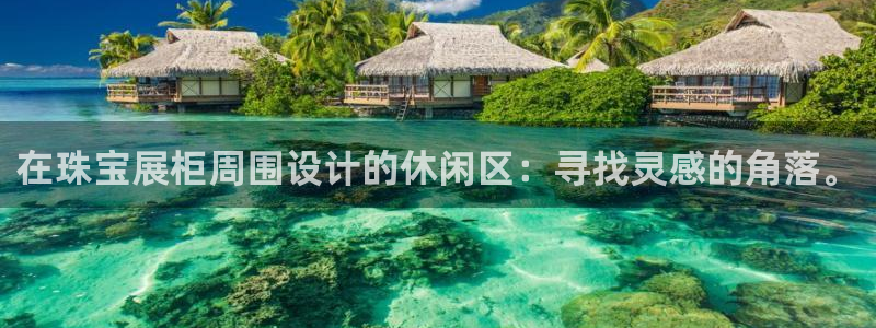 新宝5的网址：在珠宝展柜周围设计的休闲区：寻找灵感的角落。