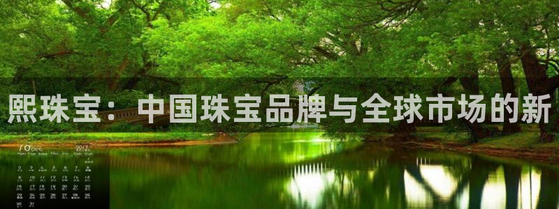 新宝5_测：熙珠宝：中国珠宝品牌与全球市场的新