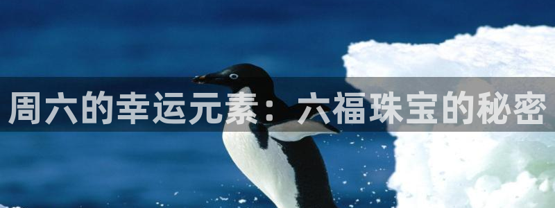 新宝5苹果手机下载：周六的幸运元素：六福珠宝的秘密