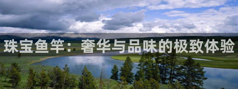 新宝h2O5O5O：珠宝鱼竿：奢华与品味的极致体验