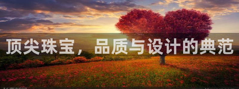新宝5注册账号：顶尖珠宝，品质与设计的典范