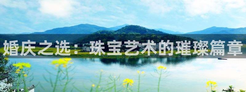 新宝5如何注册登录：婚庆之选：珠宝艺术的璀璨篇章
