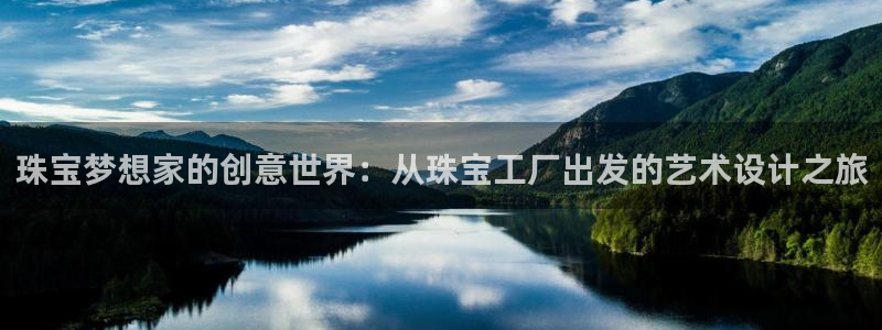 新宝3得74OO5：珠宝梦想家的创意世界：从珠宝工厂出发的艺术设计之旅