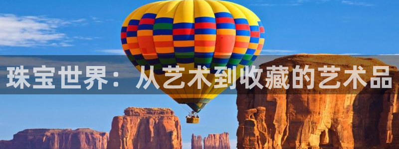 皇冠新宝5：珠宝世界：从艺术到收藏的艺术品