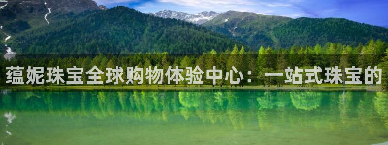 新宝5d：蕴妮珠宝全球购物体验中心：一站式珠宝的