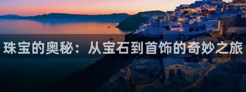 新宝5苹果手机下载：珠宝的奥秘：从宝石到首饰的奇妙之旅
