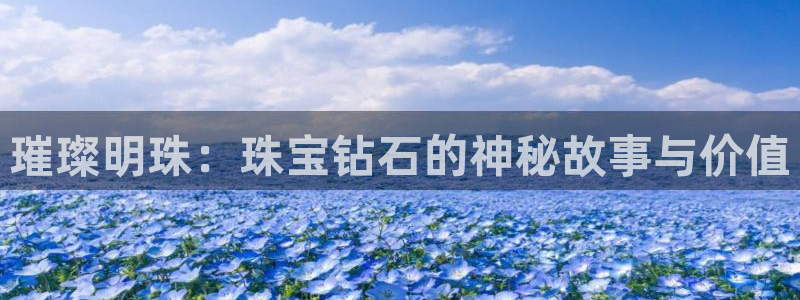 新宝5娱乐然：璀璨明珠：珠宝钻石的神秘故事与价值