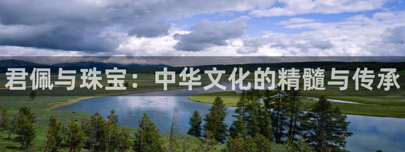 新宝那2O5O5O：君佩与珠宝：中华文化的精髓与传承
