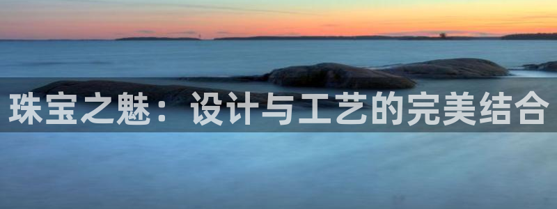 新宝5什么时候上市：珠宝之魅：设计与工艺的完美结合