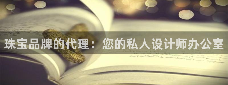 新宝5上来77542：珠宝品牌的代理：您的私人设计师办公室
