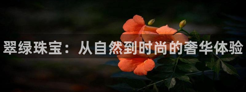 新宝5测速下载：翠绿珠宝：从自然到时尚的奢华体验