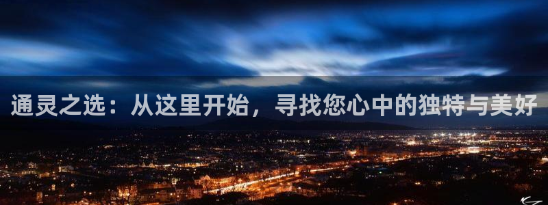 新宝5d：通灵之选：从这里开始，寻找您心中的独特与美好