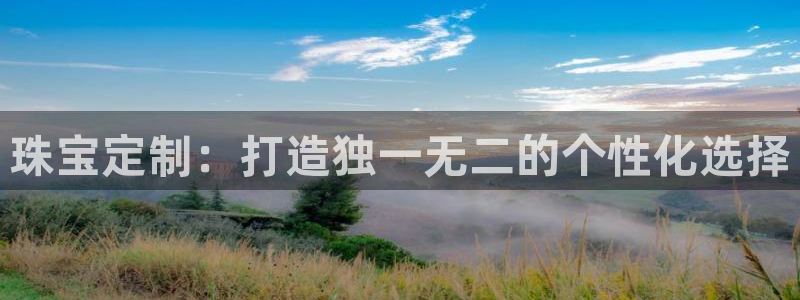 股票5G宝新：珠宝定制：打造独一无二的个性化选择