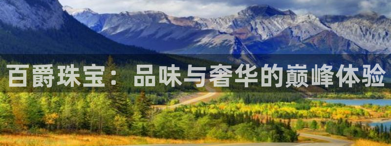 新宝5授权：百爵珠宝：品味与奢华的巅峰体验