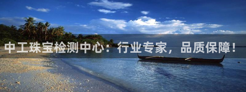 新宝5平台登陆：中工珠宝检测中心：行业专家，品质保障！