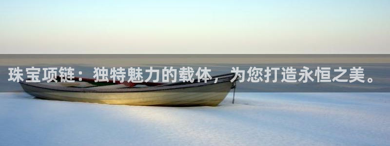 新宝5日：珠宝项链：独特魅力的载体，为您打造永恒之美。