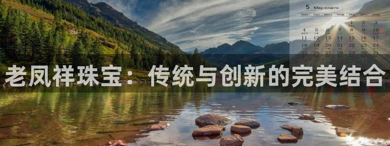 新宝5代理：老凤祥珠宝：传统与创新的完美结合