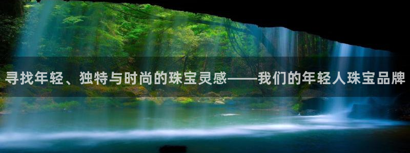 新宝5官网app：寻找年轻、独特与时尚的珠宝灵感——我们的年轻人珠宝品牌