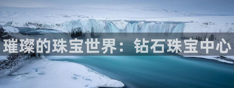 新宝5什么时候上市：璀璨的珠宝世界：钻石珠宝中心