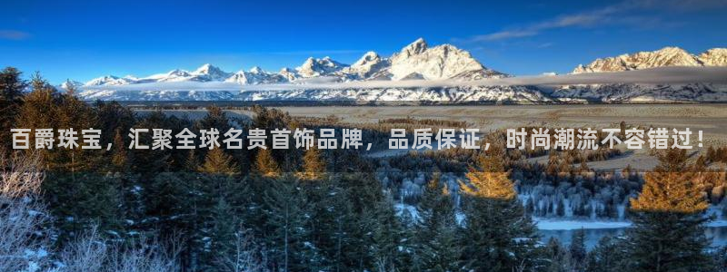 新宝5娱乐学：百爵珠宝，汇聚全球名贵首饰品牌，品质保证，时尚潮流不容错过！