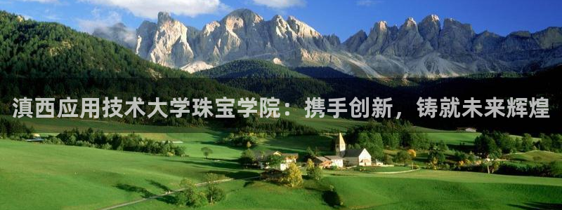 新宝5娱乐平台：滇西应用技术大学珠宝学院：携手创新，铸就未来辉煌