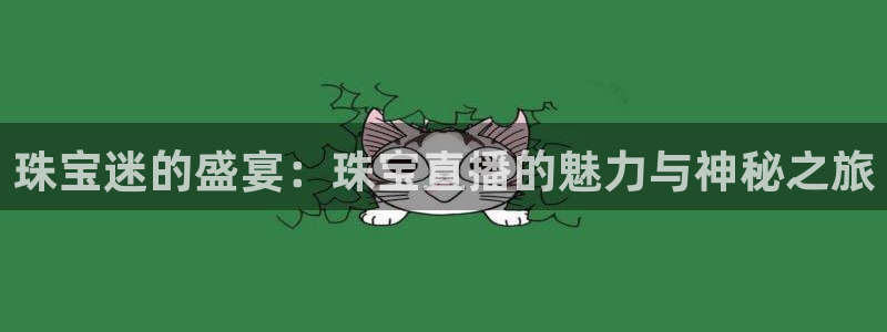 新宝5安卓版：珠宝迷的盛宴：珠宝直播的魅力与神秘之旅