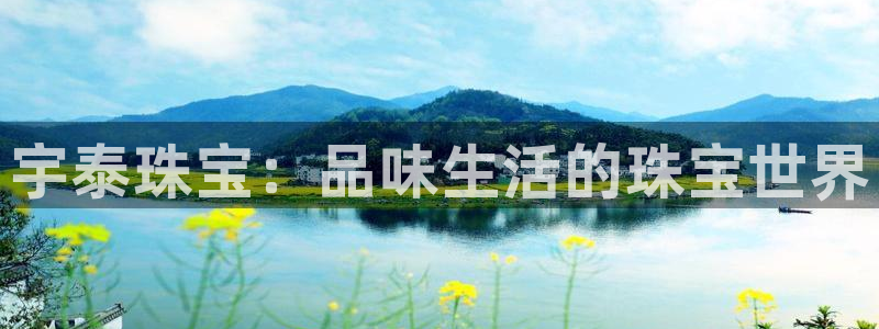 新宝5手机登录：宇泰珠宝：品味生活的珠宝世界