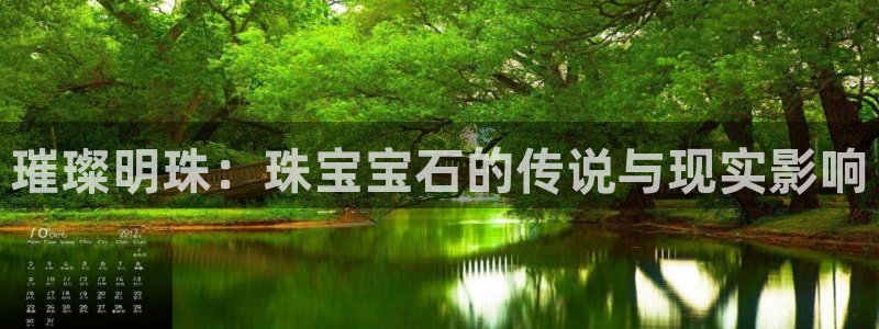 新宝h2O5O5O：璀璨明珠：珠宝宝石的传说与现实影响