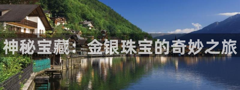 新宝5 测速：神秘宝藏：金银珠宝的奇妙之旅