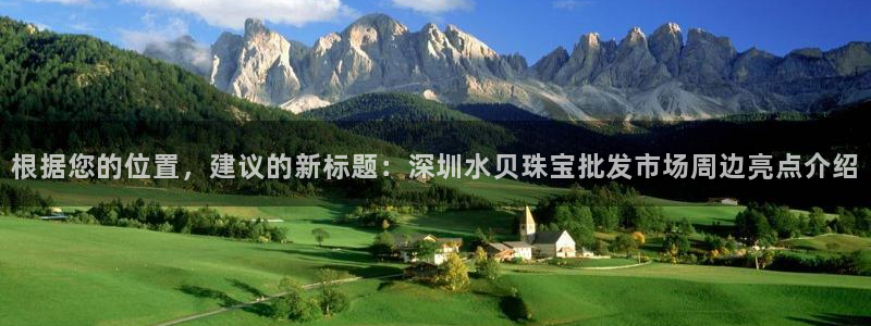新宝G5：根据您的位置，建议的新标题：深圳水贝珠宝批发市场周边亮点介绍