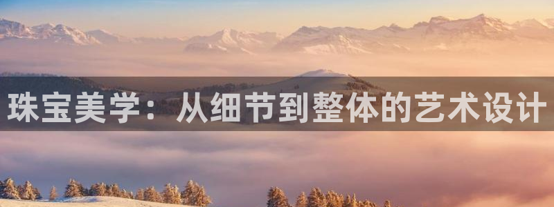 5新宝：珠宝美学：从细节到整体的艺术设计