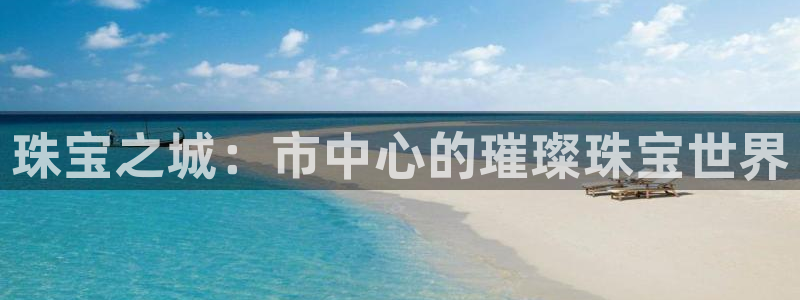 新宝5娱乐平台：珠宝之城：市中心的璀璨珠宝世界