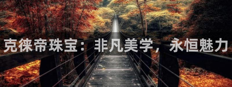 新宝5娱乐方：克徕帝珠宝：非凡美学，永恒魅力