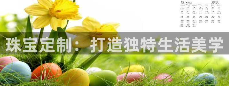 新宝5娱乐没：珠宝定制：打造独特生活美学