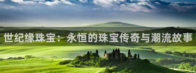 新宝5线路：世纪缘珠宝：永恒的珠宝传奇与潮流故事