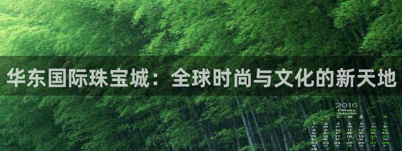 2022新宝骏rs 5：华东国际珠宝城：全球时尚与文化的新天地