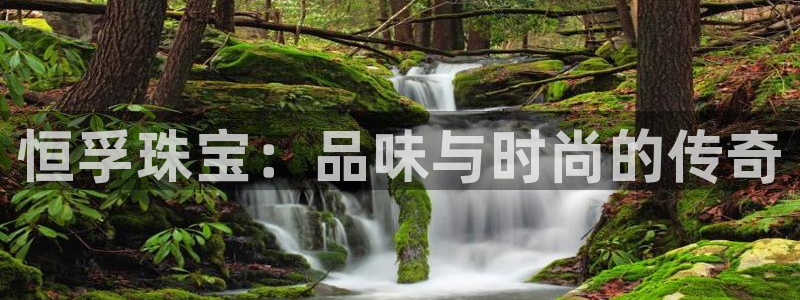 新宝5寂创33300散：恒孚珠宝：品味与时尚的传奇